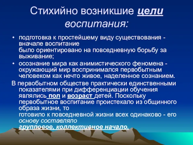 Стихийно возникшие цели воспитания: подготовка к простейшему виду существования -