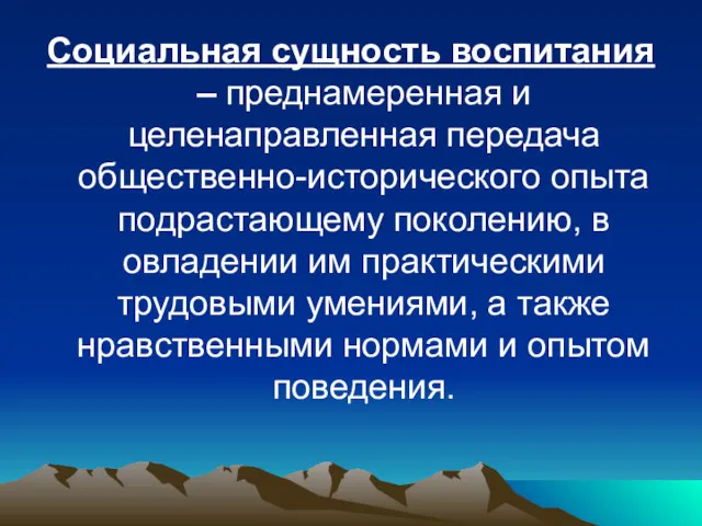 Социальная сущность воспитания – преднамеренная и целенаправленная передача общественно-исторического опыта