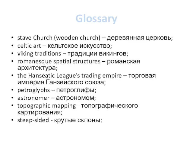 Glossary stave Church (wooden church) – деревянная церковь; celtic art