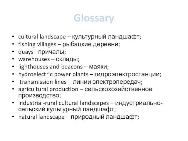 Glossary cultural landscape – культурный ландшафт; fishing villages – рыбацкие