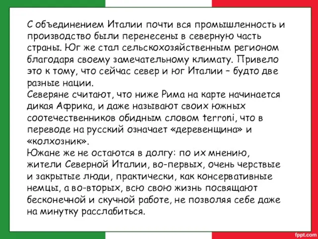 С объединением Италии почти вся промышленность и производство были перенесены