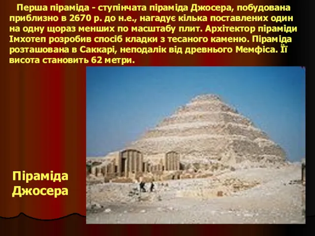 Перша піраміда - ступінчата піраміда Джосера, побудована приблизно в 2670
