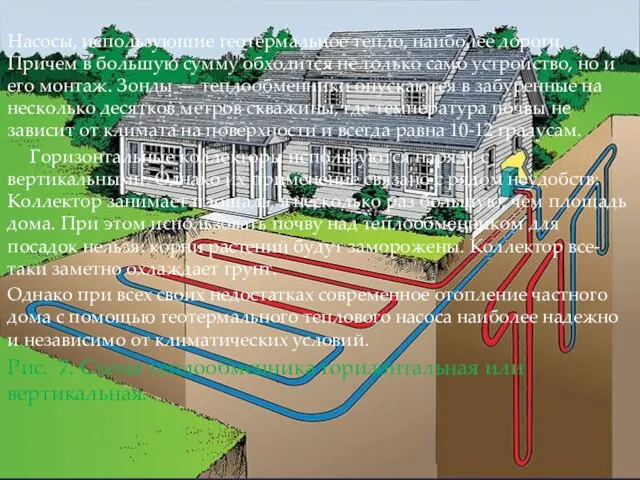 Насосы, использующие геотермальное тепло, наиболее дороги. Причем в большую сумму