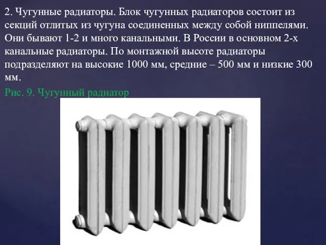 2. Чугунные радиаторы. Блок чугунных радиаторов состоит из секций отлитых