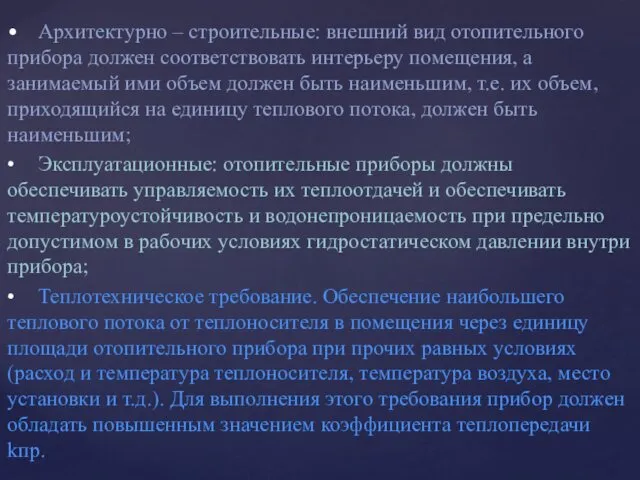 • Архитектурно – строительные: внешний вид отопительного прибора должен соответствовать