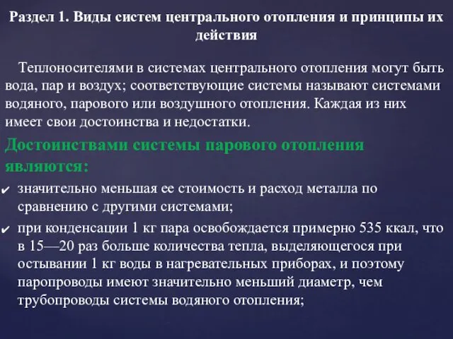 Теплоносителями в системах центрального отопления могут быть вода, пар и