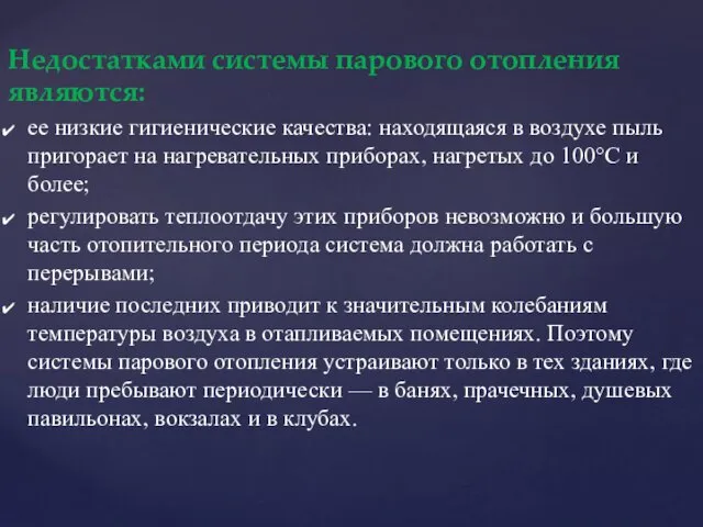 Недостатками системы парового отопления являются: ее низкие гигиенические качества: находящаяся