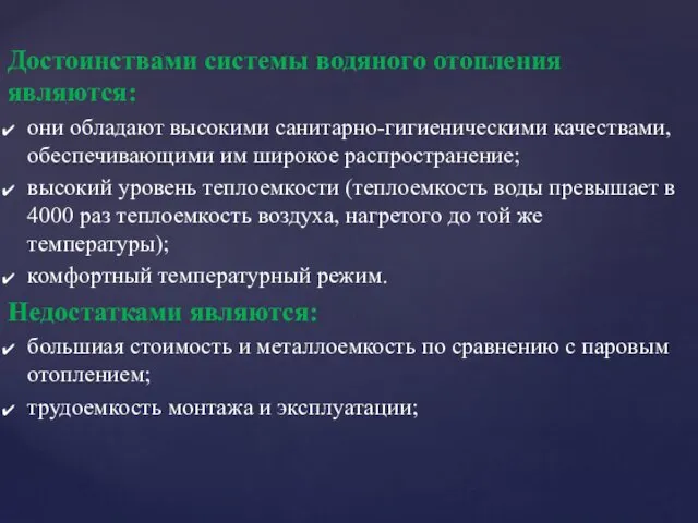 Достоинствами системы водяного отопления являются: они обладают высокими санитарно-гигиеническими качествами,