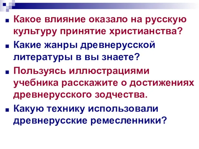 Какое влияние оказало на русскую культуру принятие христианства? Какие жанры