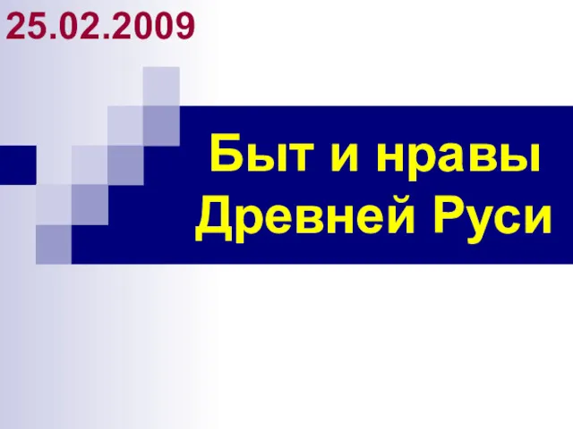 Быт и нравы Древней Руси 25.02.2009