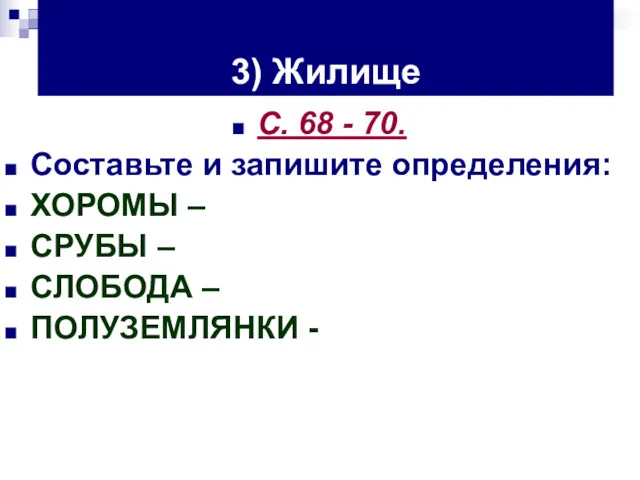 3) Жилище С. 68 - 70. Составьте и запишите определения: