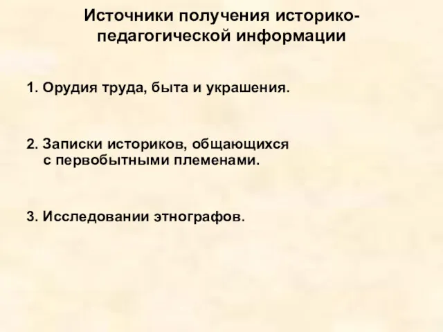 Источники получения историко-педагогической информации 1. Орудия труда, быта и украшения.