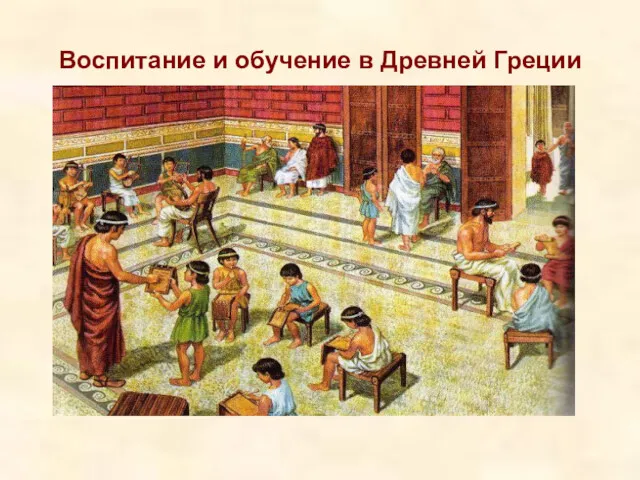 Воспитание и обучение в Древней Греции