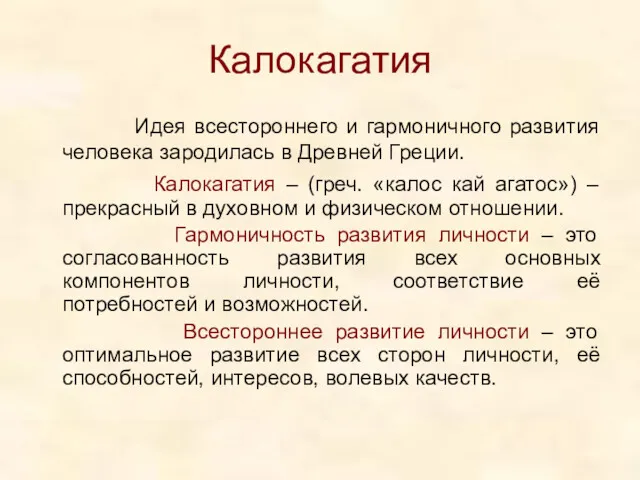 Калокагатия Идея всестороннего и гармоничного развития человека зародилась в Древней