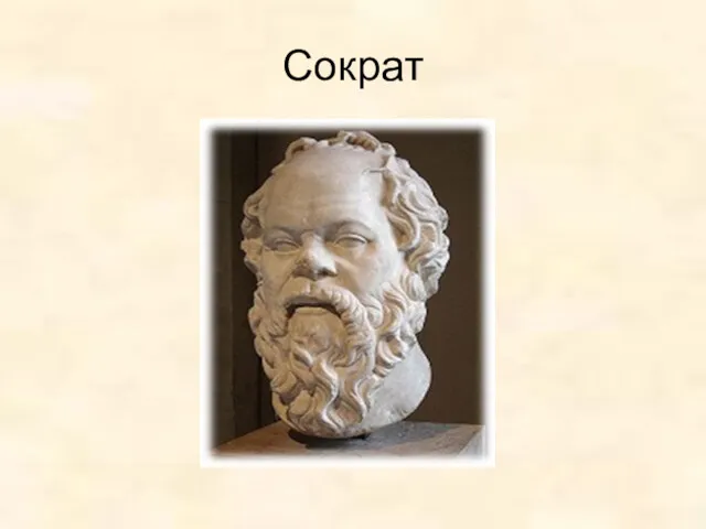 Сократ