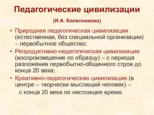 Педагогические цивилизации (И.А. Колесникова) Природная педагогическая цивилизация (естественная, без специальной