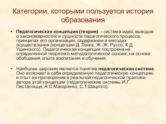 Категории, которыми пользуется история образования Педагогическая концепция (теория) - система