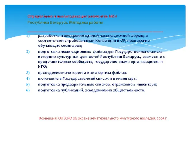 Определение и инвентаризация элементов НКН Республика Беларусь. Методика работы ___________________________________________________