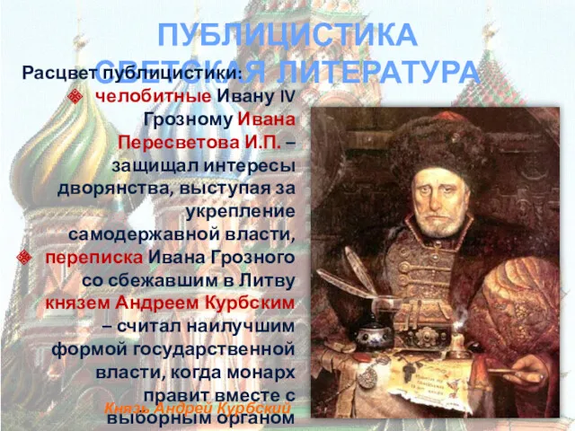 ПУБЛИЦИСТИКА СВЕТСКАЯ ЛИТЕРАТУРА Расцвет публицистики: челобитные Ивану IV Грозному Ивана