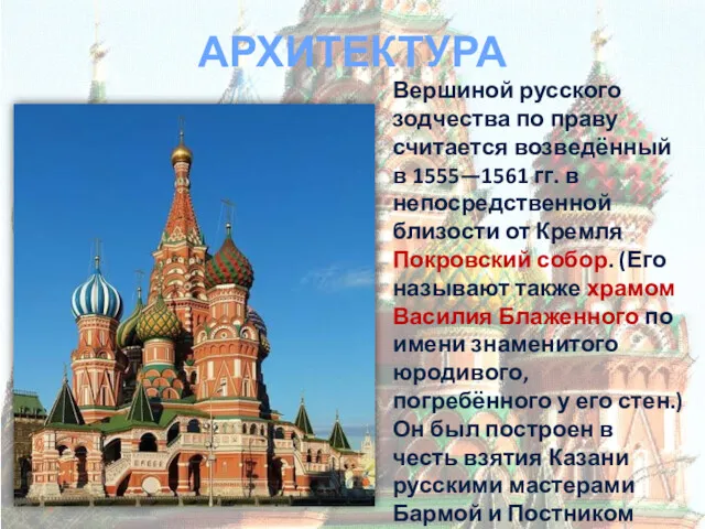 АРХИТЕКТУРА Вершиной русского зодчества по праву считается возведённый в 1555—1561