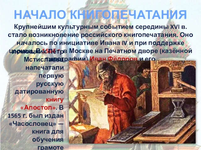 НАЧАЛО КНИГОПЕЧАТАНИЯ Крупнейшим культурным событием середины XVI в. стало возникновение