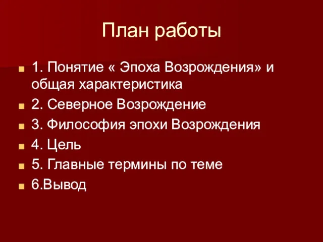 План работы 1. Понятие « Эпоха Возрождения» и общая характеристика