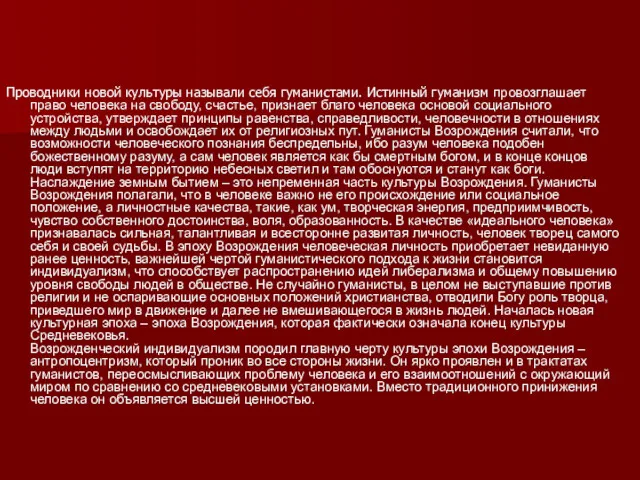 Проводники новой культуры называли себя гуманистами. Истинный гуманизм провозглашает право