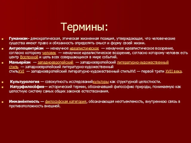 Термины: Гуманизм- демократическая, этическая жизненная позиция, утверждающая, что человеческие существа