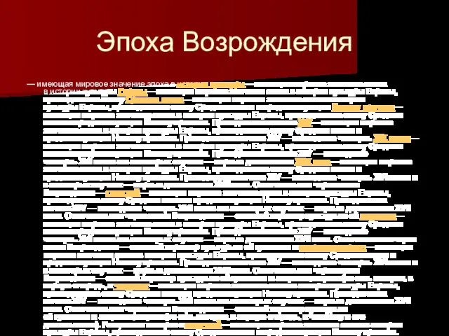 Эпоха Возрождения — имеющая мировое значение эпоха в истории культуры—