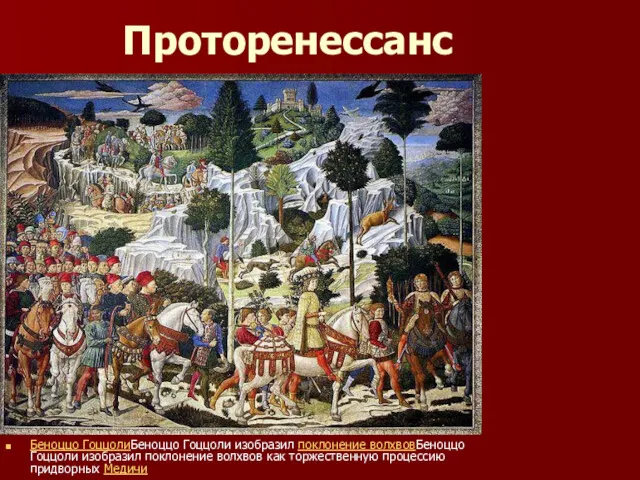 Проторенессанс Беноццо ГоццолиБеноццо Гоццоли изобразил поклонение волхвовБеноццо Гоццоли изобразил поклонение волхвов как торжественную процессию придворных Медичи