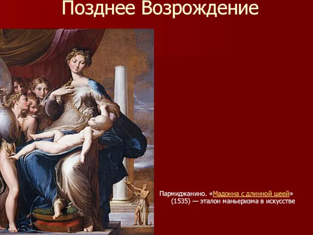 Позднее Возрождение Пармиджанино. «Мадонна с длинной шеей» (1535) — эталон маньеризма в искусстве