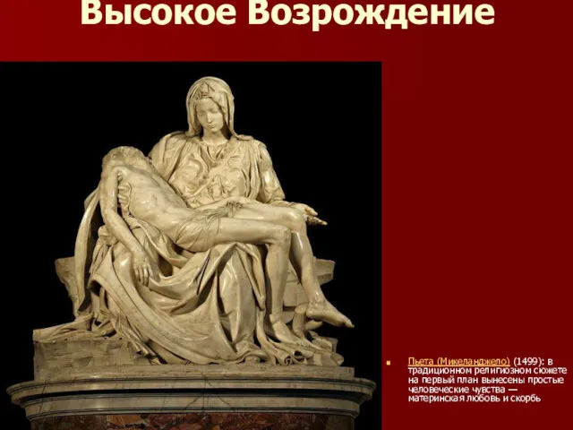 Высокое Возрождение Пьета (Микеланджело) (1499): в традиционном религиозном сюжете на