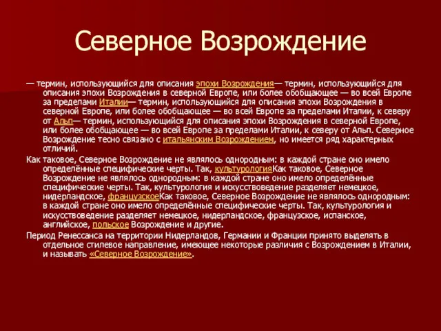 Северное Возрождение — термин, использующийся для описания эпохи Возрождения— термин,