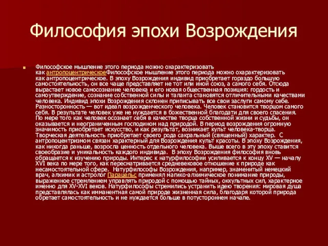 Философия эпохи Возрождения Философское мышление этого периода можно охарактеризовать как