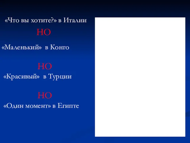 «Что вы хотите?» в Италии НО «Маленький» в Конго НО