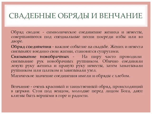 СВАДЕБНЫЕ ОБРЯДЫ И ВЕНЧАНИЕ Обряд сводов: - символическое соединение жениха