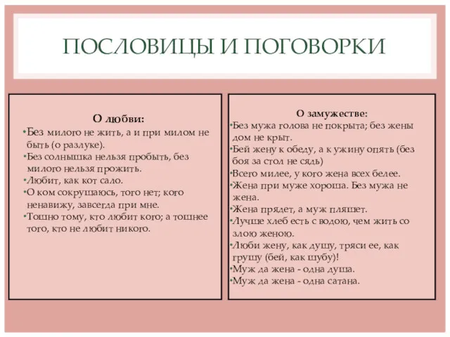 О замужестве: Без мужа голова не покрыта; без жены дом