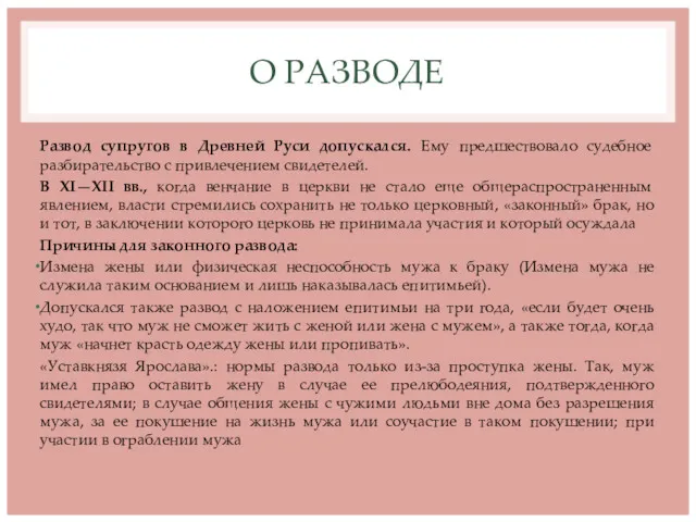 О РАЗВОДЕ Развод супругов в Древней Руси допускался. Ему предшествовало