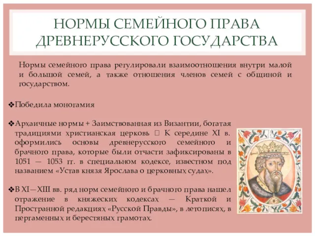 НОРМЫ СЕМЕЙНОГО ПРАВА ДРЕВНЕРУССКОГО ГОСУДАРСТВА Нормы семейного права регулировали взаимоотношения