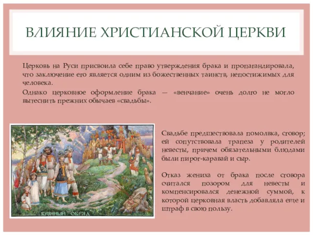 ВЛИЯНИЕ ХРИСТИАНСКОЙ ЦЕРКВИ Церковь на Руси присвоила себе право утверждения