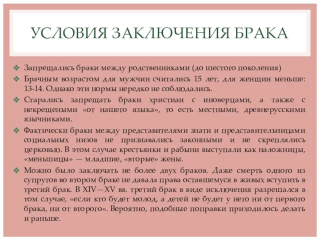 УСЛОВИЯ ЗАКЛЮЧЕНИЯ БРАКА Запрещались браки между родственниками (до шестого поколения)