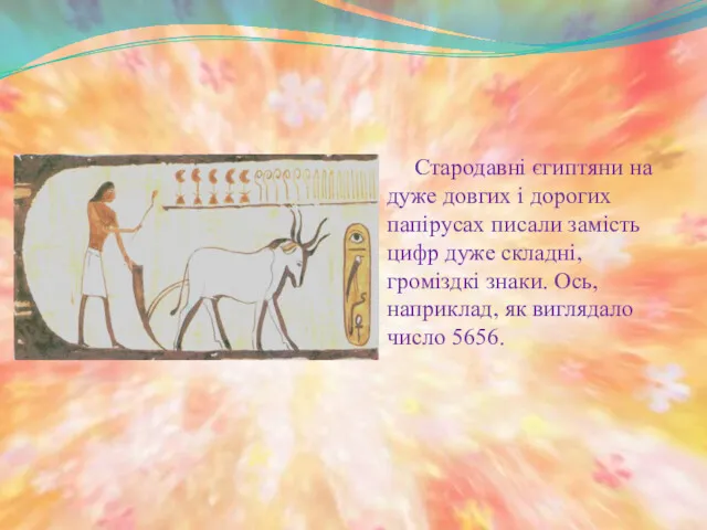 Стародавні єгиптяни на дуже довгих і дорогих папірусах писали замість цифр дуже складні,