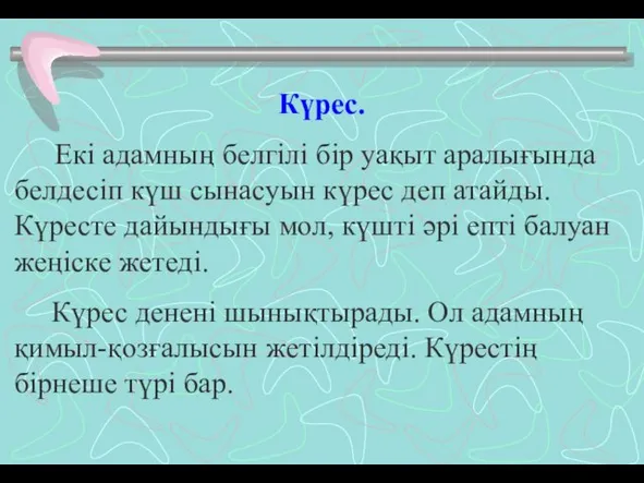 Күрес. Екі адамның белгілі бір уақыт аралығында белдесіп күш сынасуын