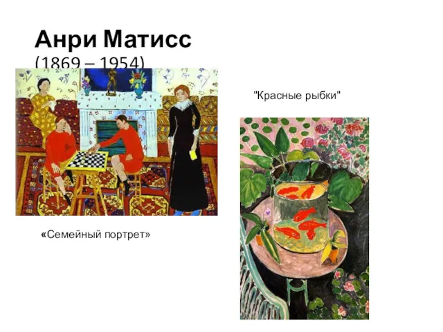 Анри Матисс (1869 – 1954) «Семейный портрет» "Красные рыбки"