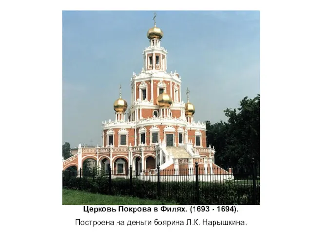 Церковь Покрова в Филях. (1693 - 1694). Построена на деньги боярина Л.К. Нарышкина.