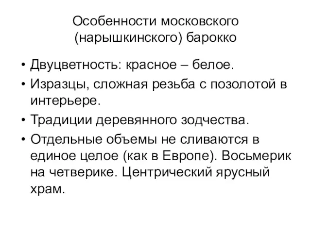 Особенности московского (нарышкинского) барокко Двуцветность: красное – белое. Изразцы, сложная