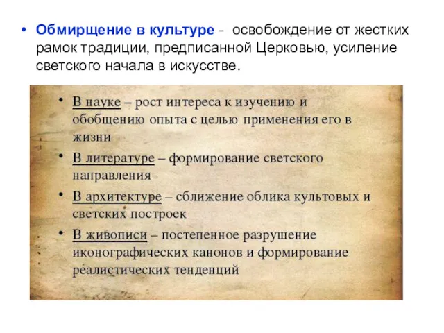 Обмирщение в культуре - освобождение от жестких рамок традиции, предписанной Церковью, усиление светского начала в искусстве.