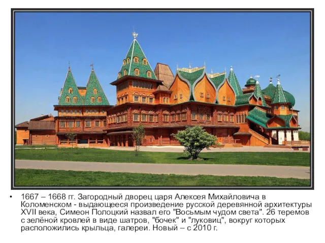1667 – 1668 гг. Загородный дворец царя Алексея Михайловича в