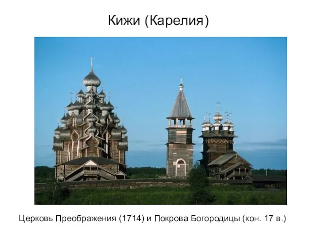 Кижи (Карелия) Церковь Преображения (1714) и Покрова Богородицы (кон. 17 в.)