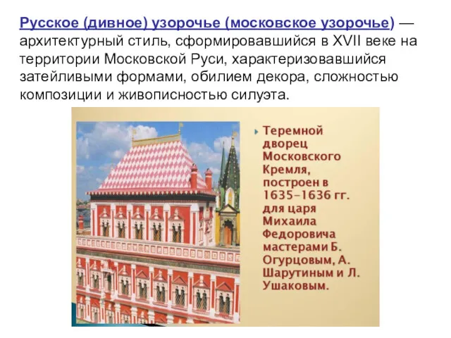 Русское (дивное) узорочье (московское узорочье) — архитектурный стиль, сформировавшийся в